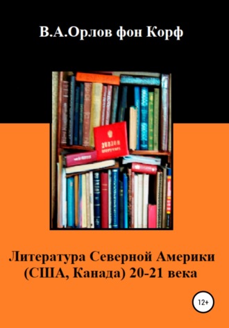 Валерий Орлов фон Корф, Литература Северной Америки: США, Канада 20-21 века